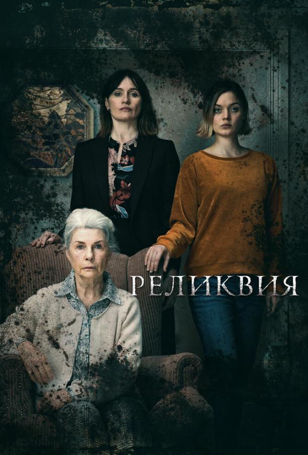 Фильм Реликвия 2020 года смотреть онлайн с актёрами Робин Невин, Катрина Главичич и другими