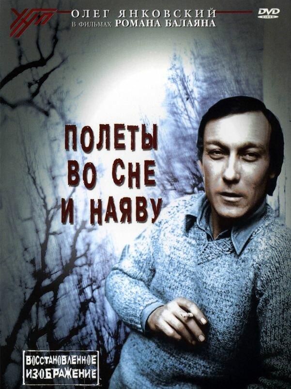 Фильм Полеты во сне и наяву 1982 смотреть онлайн с Людмилой Гурченко и Олегом Табаковым